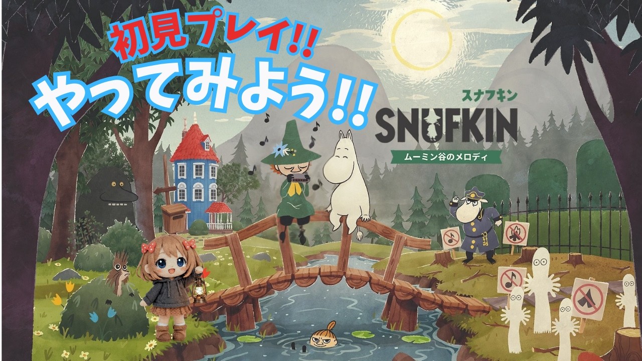 【スナフキン：ムーミン谷のメロディー】初見プレイ!!遊んでみるよ🎵〖 #スナフキン #ムーミン谷のメロディー #ゲーム実況  〗