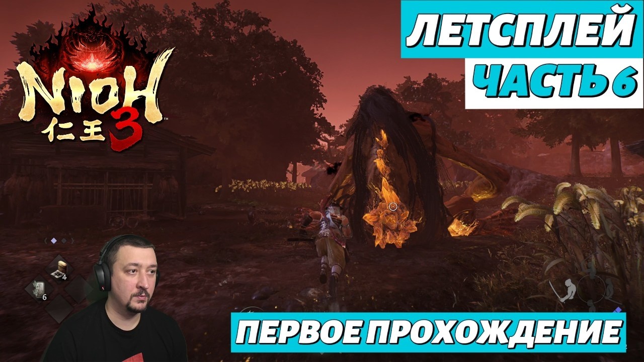 Nioh 3 | летсплей | часть 6