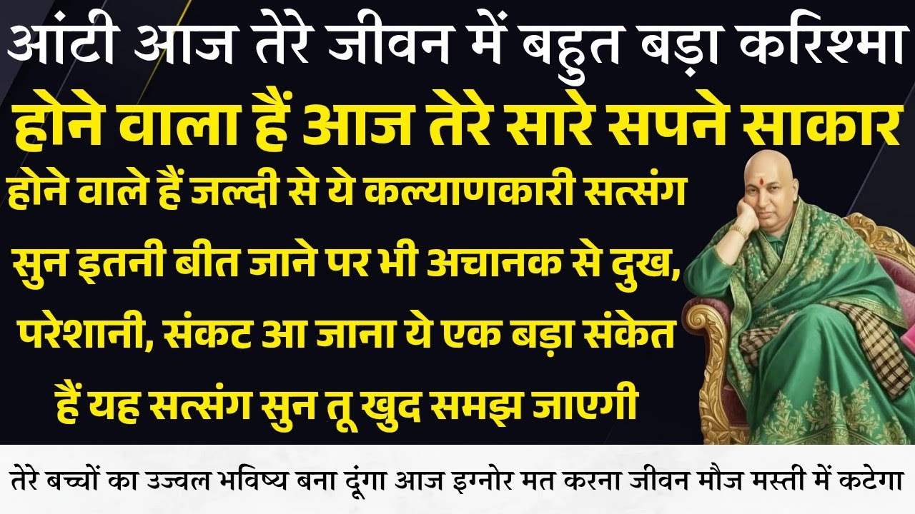 Guruji Satsang । ये सुन आज मैं तुझे पहले से भी 10 गुना खुशखबरी दूंगा तमाम परेशानी जड़ से ख़तम होगी