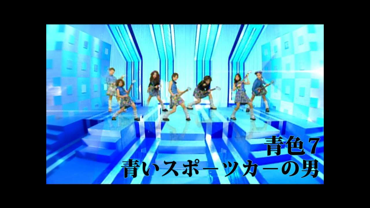 青色7「青いスポーツカーの男」Music Video
