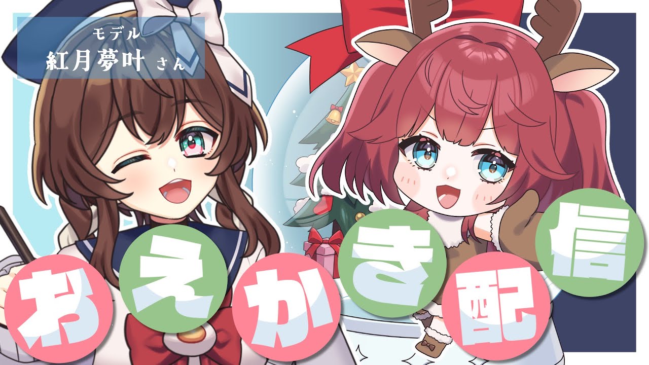 【 お絵描き配信 】クリスマスのご依頼イラストを描く！①【 完全セルフ受肉Vtuber 】