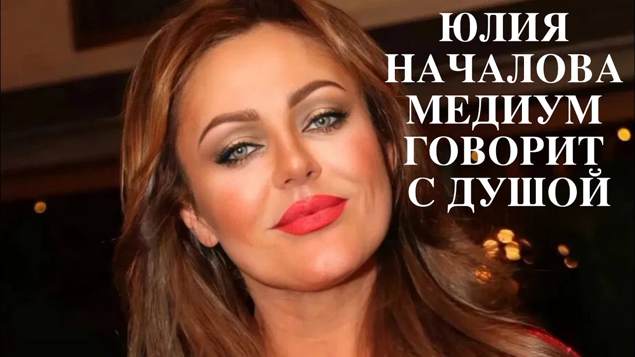 ЮЛИЯ НАЧАЛОВА / МЕДИУМ ГОВОРИТ С ДУШОЙ