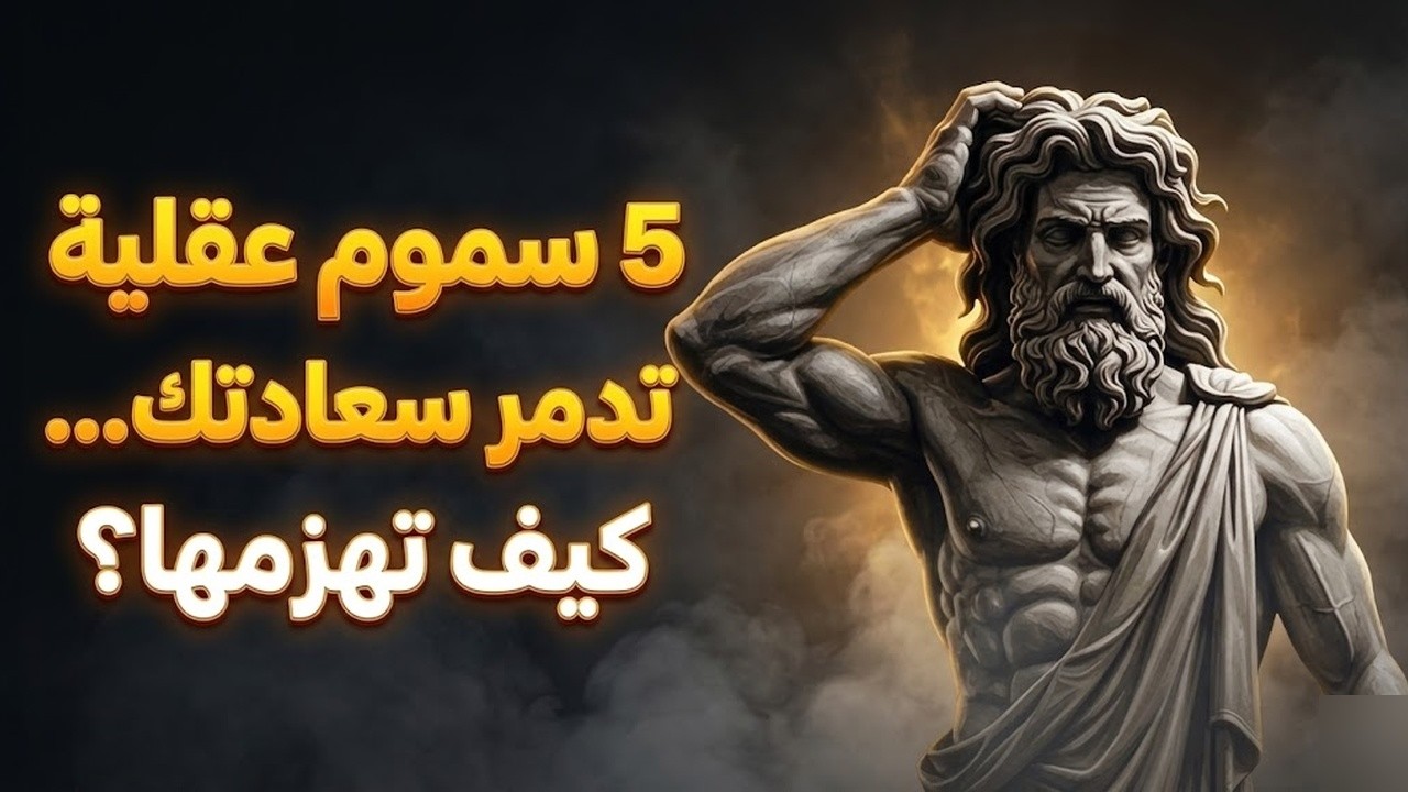 احذر هذه العادات القاتلة! 😨 سر الفلسفة الرواقية للسعادة الحقيقية