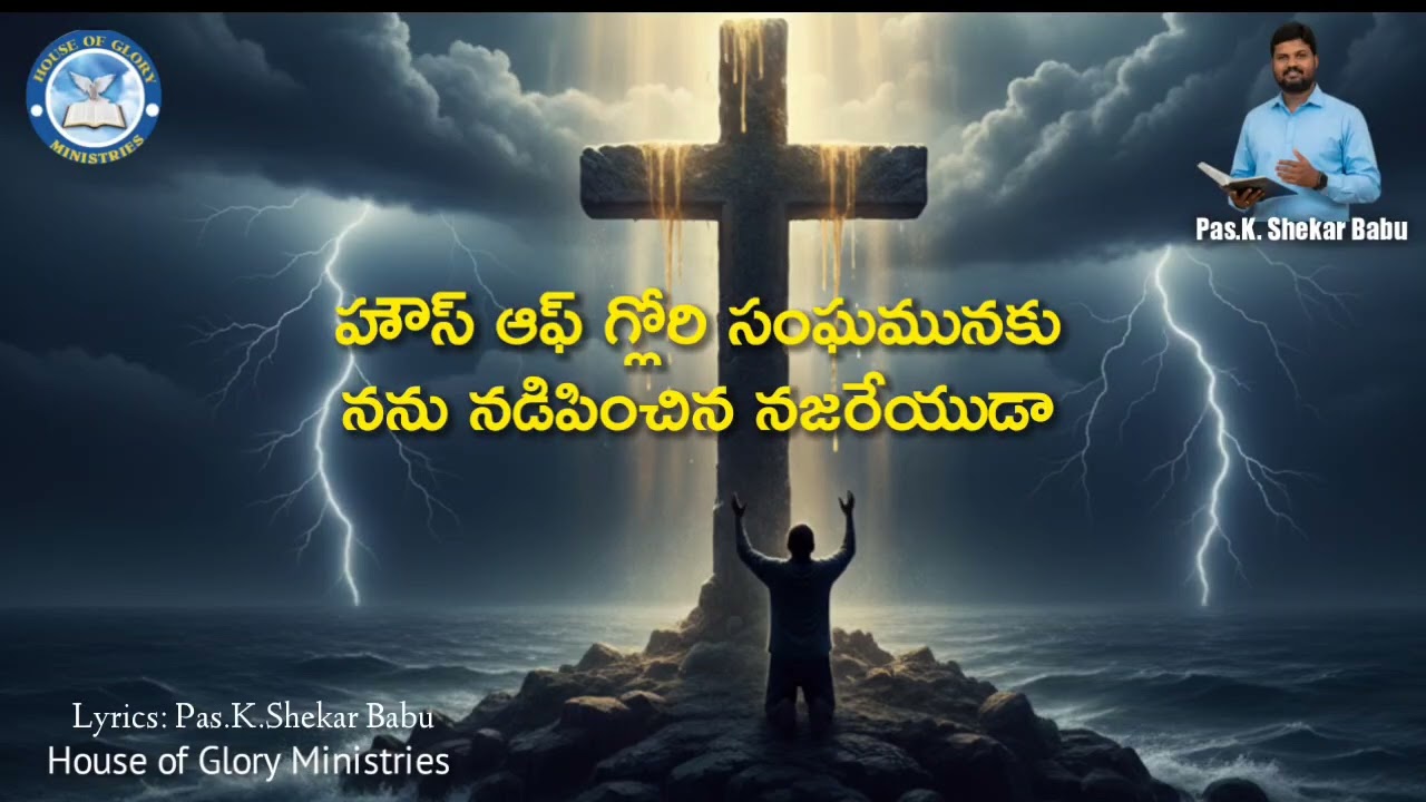 నీవు నాలోన ఉన్నందునా - నేను దేనికి  భయపడనయ్యా... సాంగ్ లిరిక్స్ పరిశుద్ధాత్మ దేవుడు.