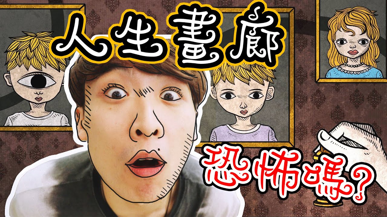 帶心跳機玩【人生畫廊】真的這麼恐怖嗎？