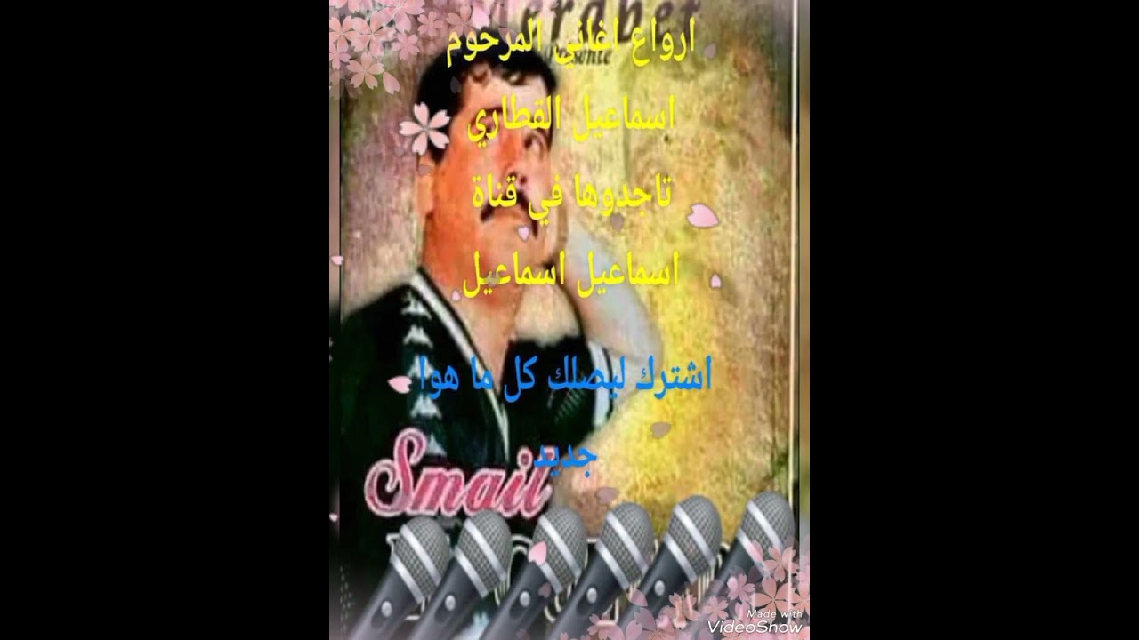 اسماعيل القطاري  شاتي نخطبها