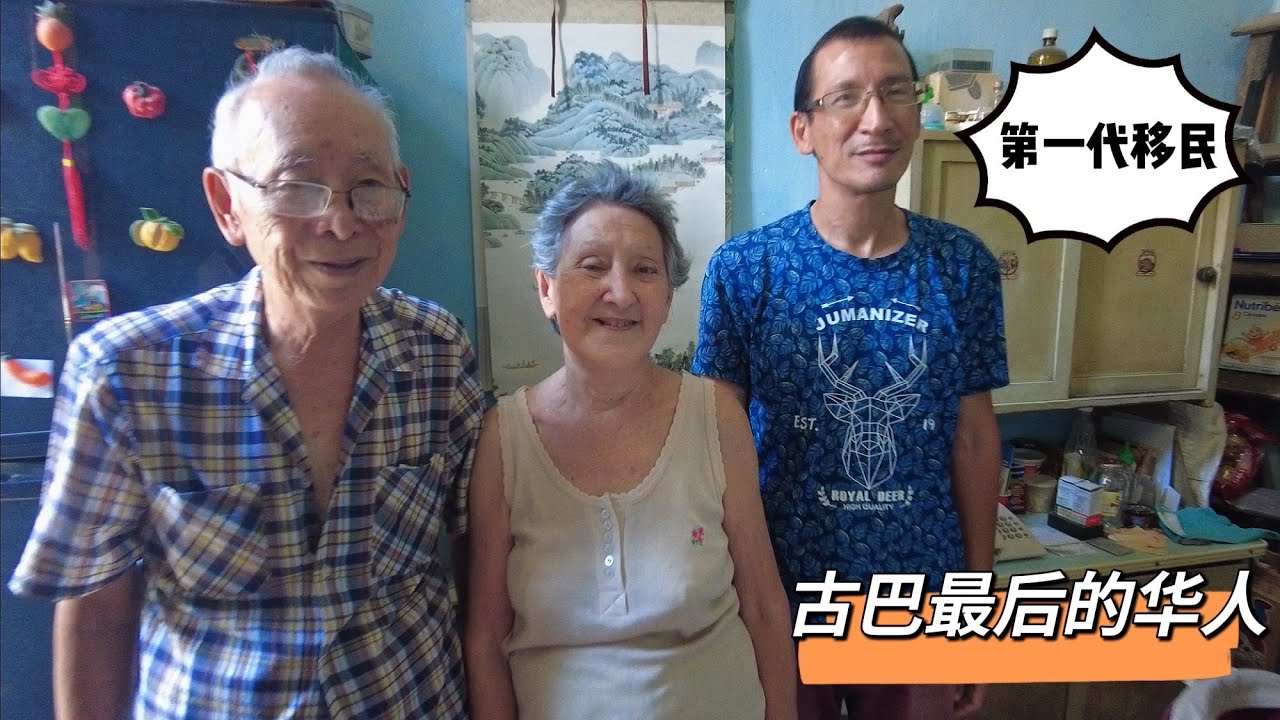 古巴最后的华人，曾经10万华人为何只剩下不到100人，发生了什么？【Last Chinese in Cuba】