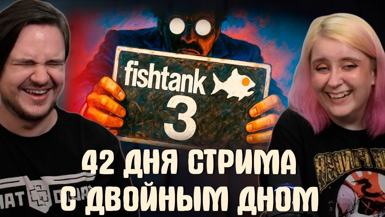 42 ДНЯ СТРИМА С ДВОЙНЫМ ДНОМ - fishtank 3 | РЕАКЦИЯ НА @Boron2000 |