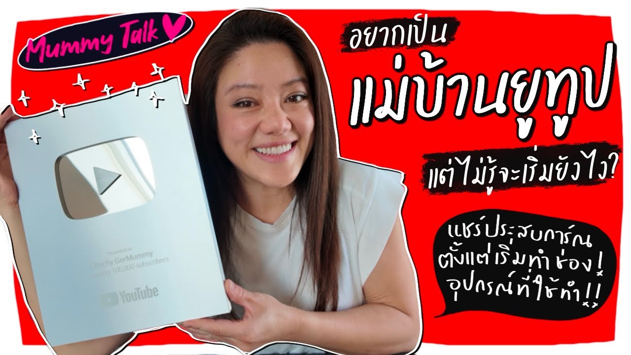 Ep.238 แชร์ประสบการ์ณทำช่องยูทูปสายครอบครัว แม่บ้านตั้งแต่เริ่มต้น… ใครอยากเริ่มทำต้องดูนะ!
