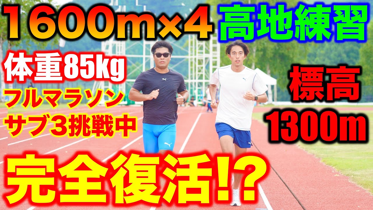 【高地練習】体重85kgの撮影者が怪我から完全復活？標高1300mの菅平で1600m×4インターバル！果たしてこなせるか？マラソンサブ3挑戦中！#菅平  #ランニング #マラソン 