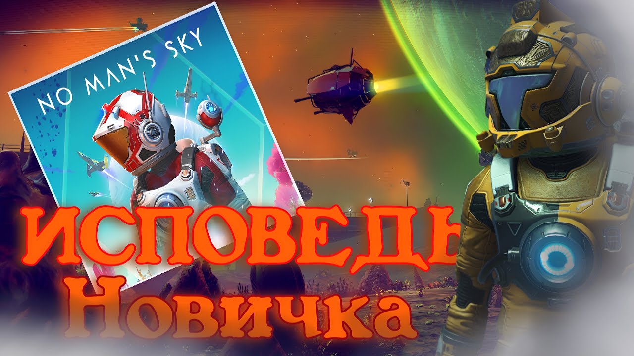 No Man's Sky Глазами новичка в 2025 году | Ноу Мэнс Скай |