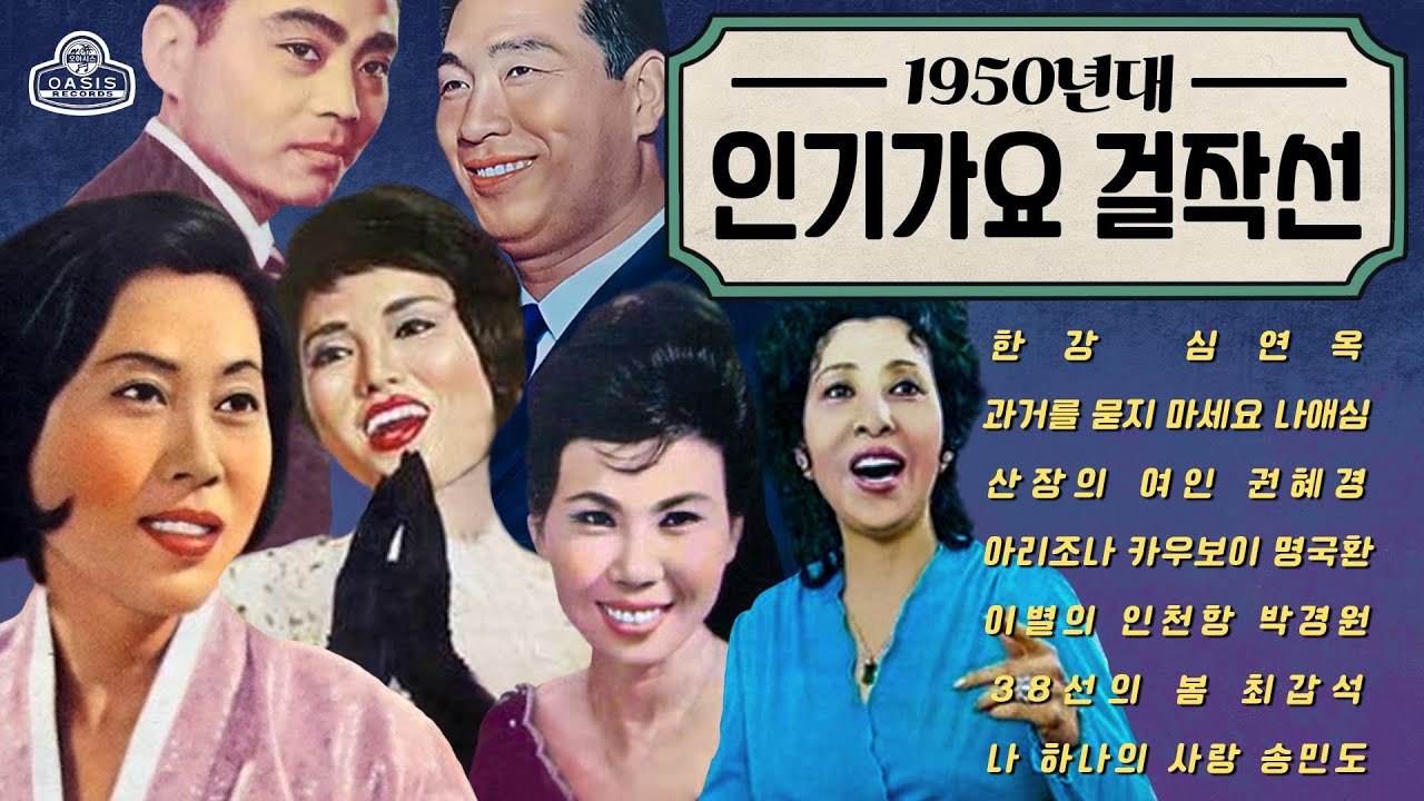 [오아시스레코드 Playlist]✨1950년대 인기가요 걸작선✨| 심연옥 나애심 권혜경 명국환 박경원 최갑석 송민도 | korean old vinyls playlist