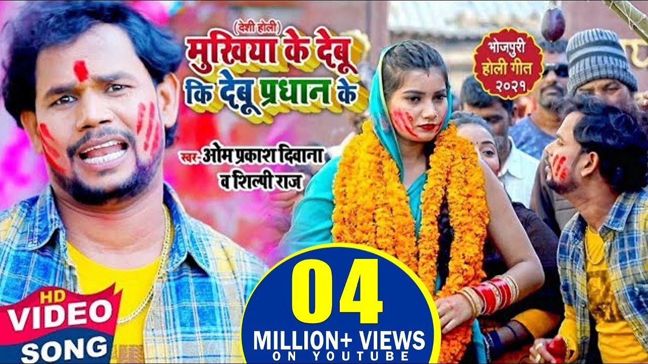 #Video मुखिया के देबू की देबू प्रधान के | #Om_Prakash_Diwana & #Shilpi_Raj | Bhojpuri Holi Song 2021