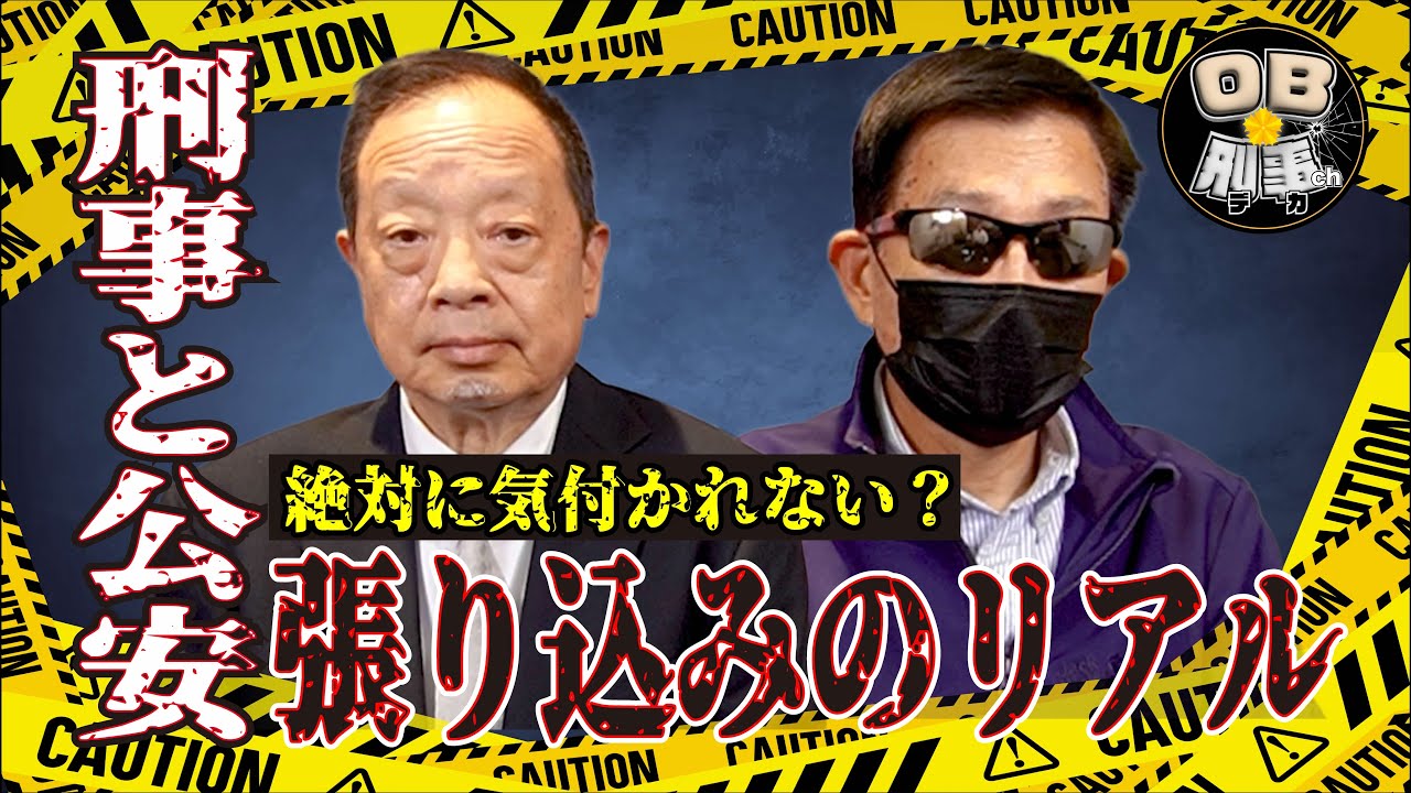 【実話】刑事と公安 張り込みのリアル｜絶対に気付かれない？現場の鉄則