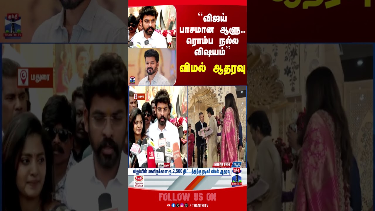 Vijay TVK | VImal Press Meet | Vimal Interview