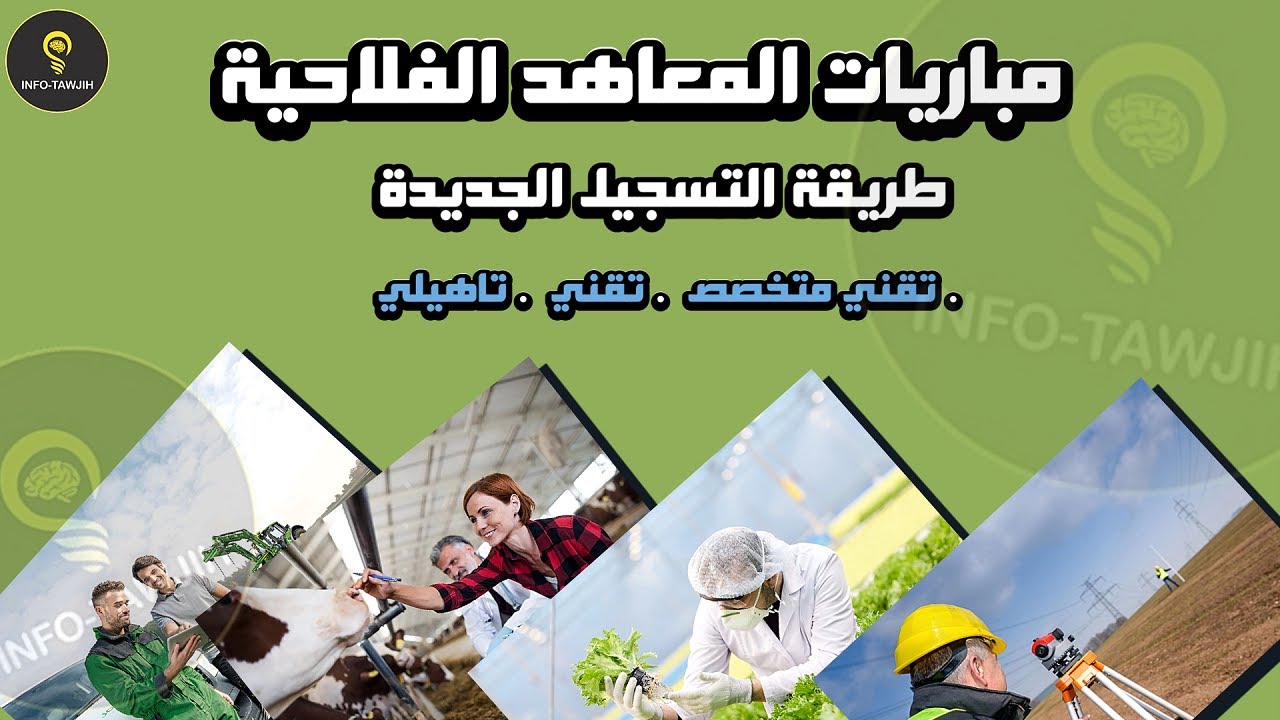 طريقة التسجيل الجديدة بالمعاهد الفلاحية و الزراعية 2025.