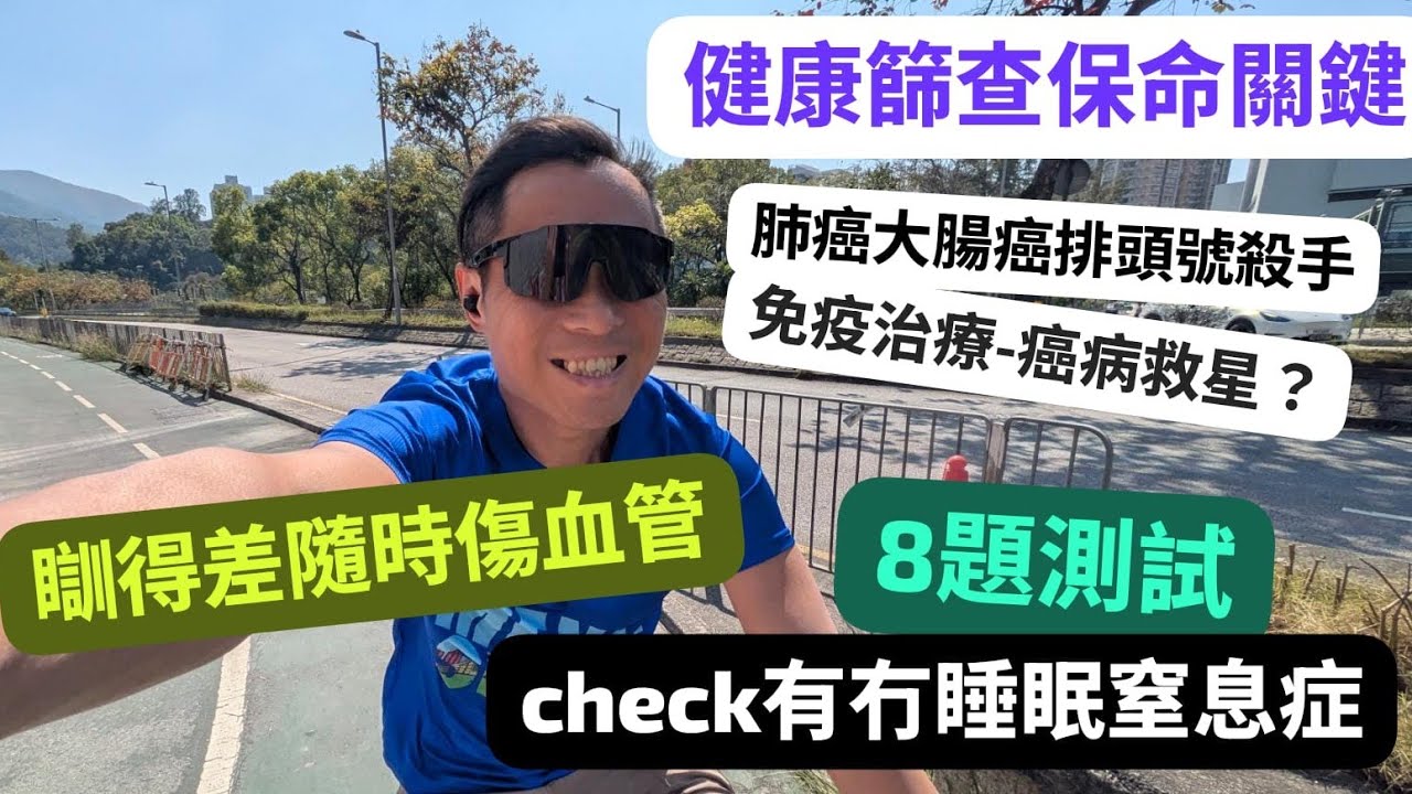 健康篩查不可少 • 癌症防治+睡眠窒息症自查，守護身體先識得愛自己 