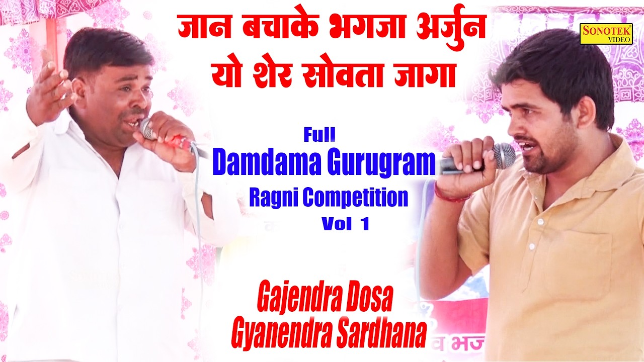 जान बचाके भागजा अर्जुन यो शेर_Gyanendra Sardhna Gajendra Dosa \Full Damdama Gurugram Ragni 1\Sonotek