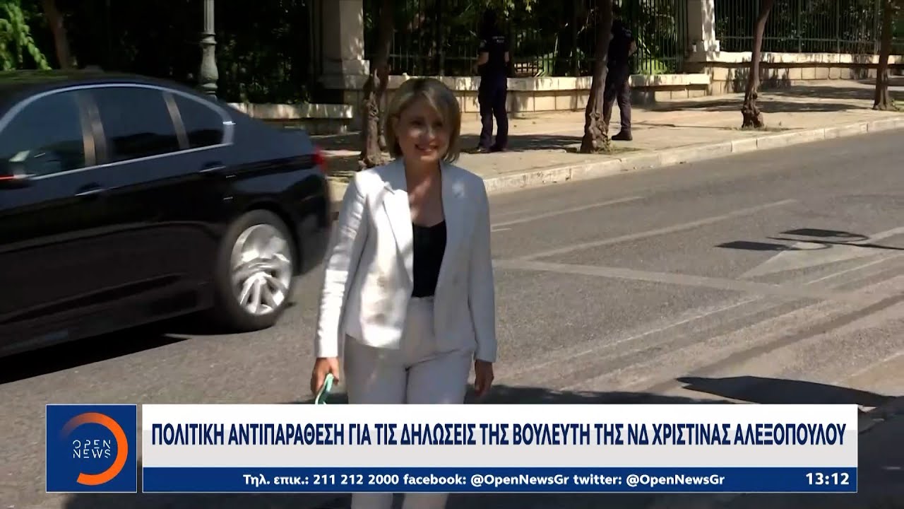 Πολιτική αντιπαράθεση για τις δηλώσεις της βουλευτή της ΝΔ Χριστίνας Αλεξοπούλου | Ethnos