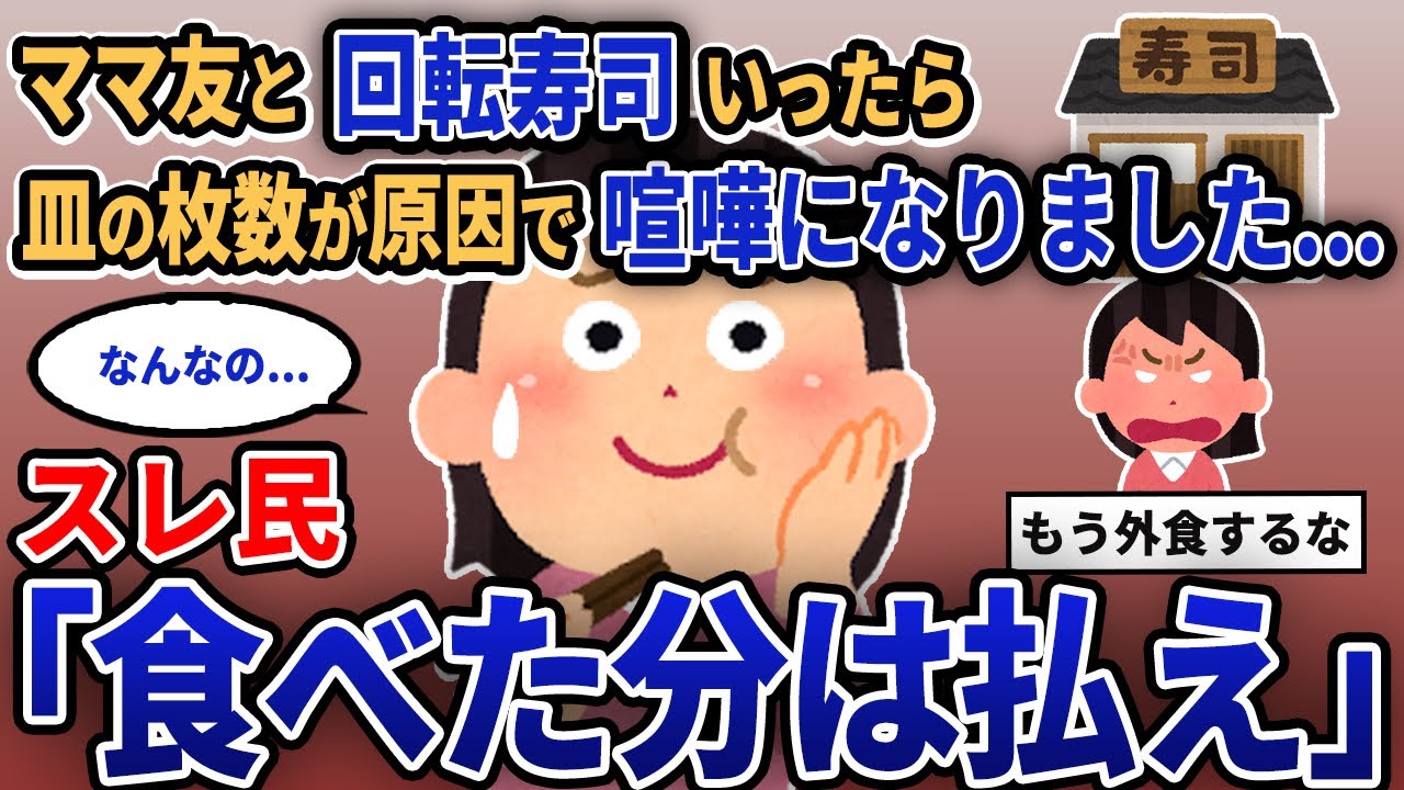【報告者キチ】「ママ友と回転寿司いったら皿の枚数が原因で喧嘩になりました...」スレ民「食べた分は払え」【2chゆっくり解説】