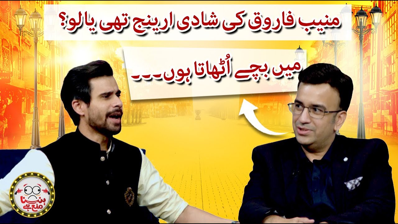 Was Muneeb Farooq’s marriage arranged or love? - Hasna Mana Hai - Geo News