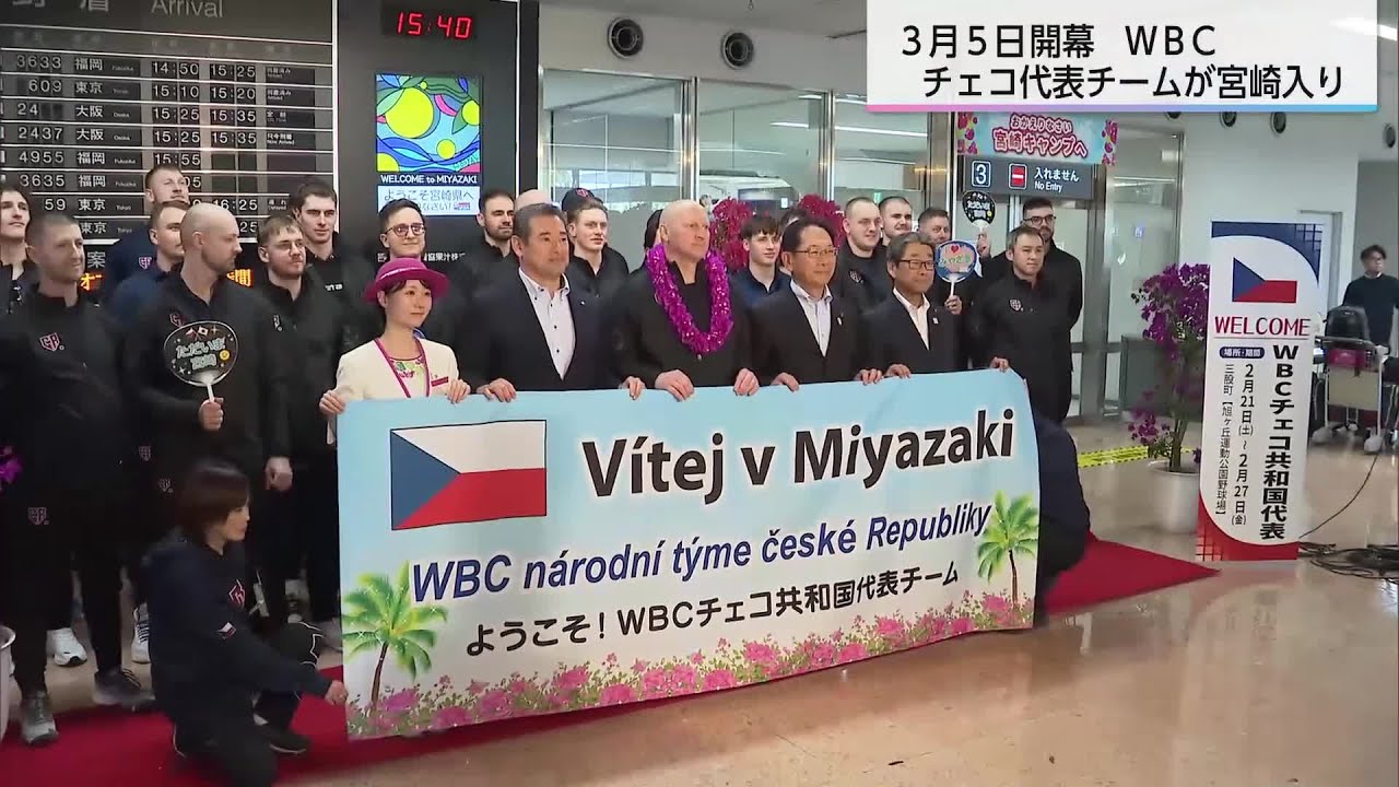 県内でのWBC事前合宿は侍ジャパン以外にも…チェコ共和国代表が宮崎入り