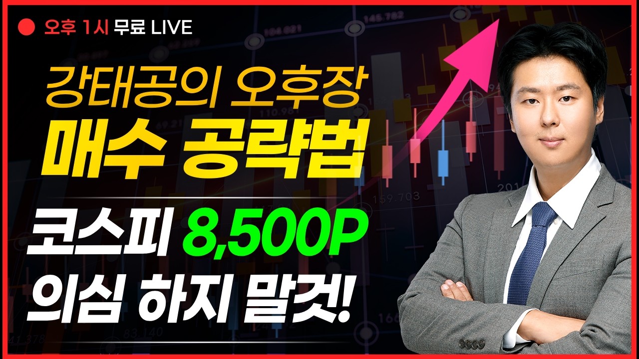 LIVE🔴코스피 8,500P  의심 하지 말것!  _강태공 파트너 260320