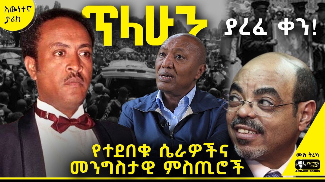 ትረካ- ጥላሁን ያረፈ ቀን! | ኤርሚያስ ለገሰ #Tilahune_Gessesse #tireka #ትረካ #ethiopia #Ethiopian_Music #ጥላሁንገሰሰ