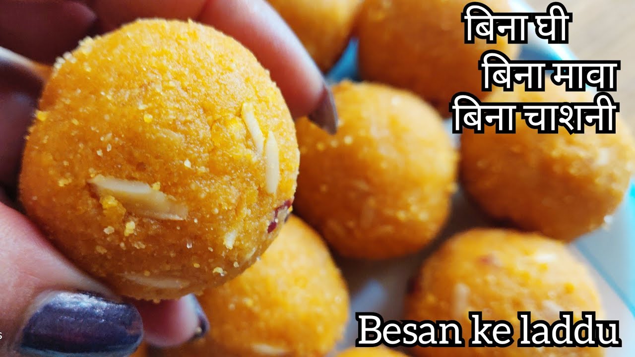 बिना घी, बिना चाशनी के नये तरीके से बनाएँ हलवाई जैसे दानेदार बेसन के लड्डू। Besan Laddu Recipe |