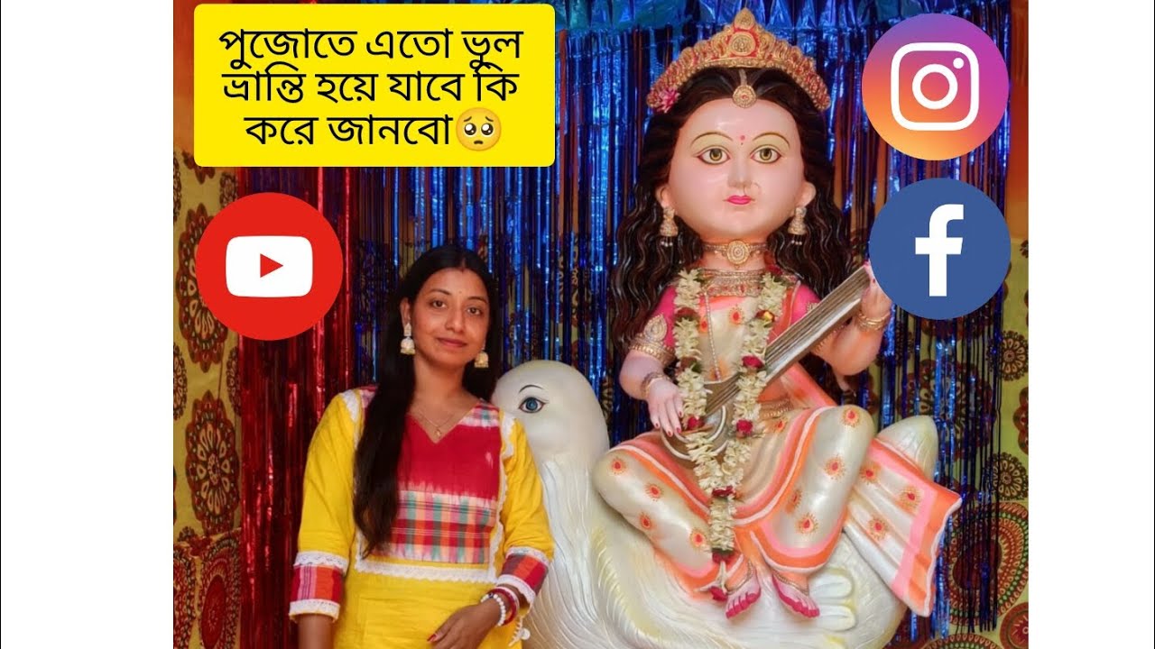 সরস্বতী পূজার সারাদিন না খেয়েই কাটলো🥺🙂