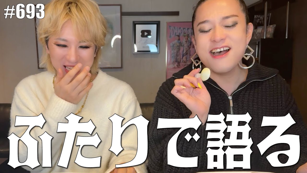 【女子会】語りまくり。オーベルジーヌ食べながらアルバム制作秘話。曲作るのってむずい。男とか女とか人間とか。　エンガブ #693【オネエ】