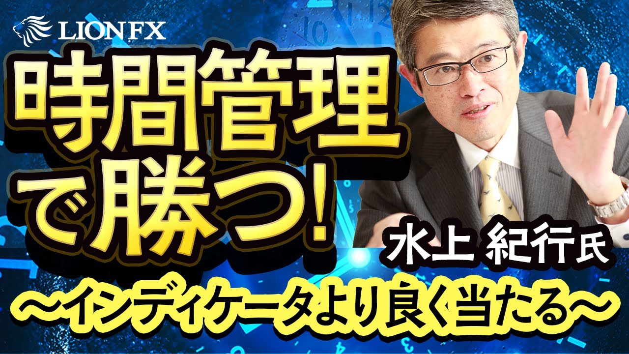 【水上紀行氏】時間管理で勝つ！～インディケータより良く当たる～