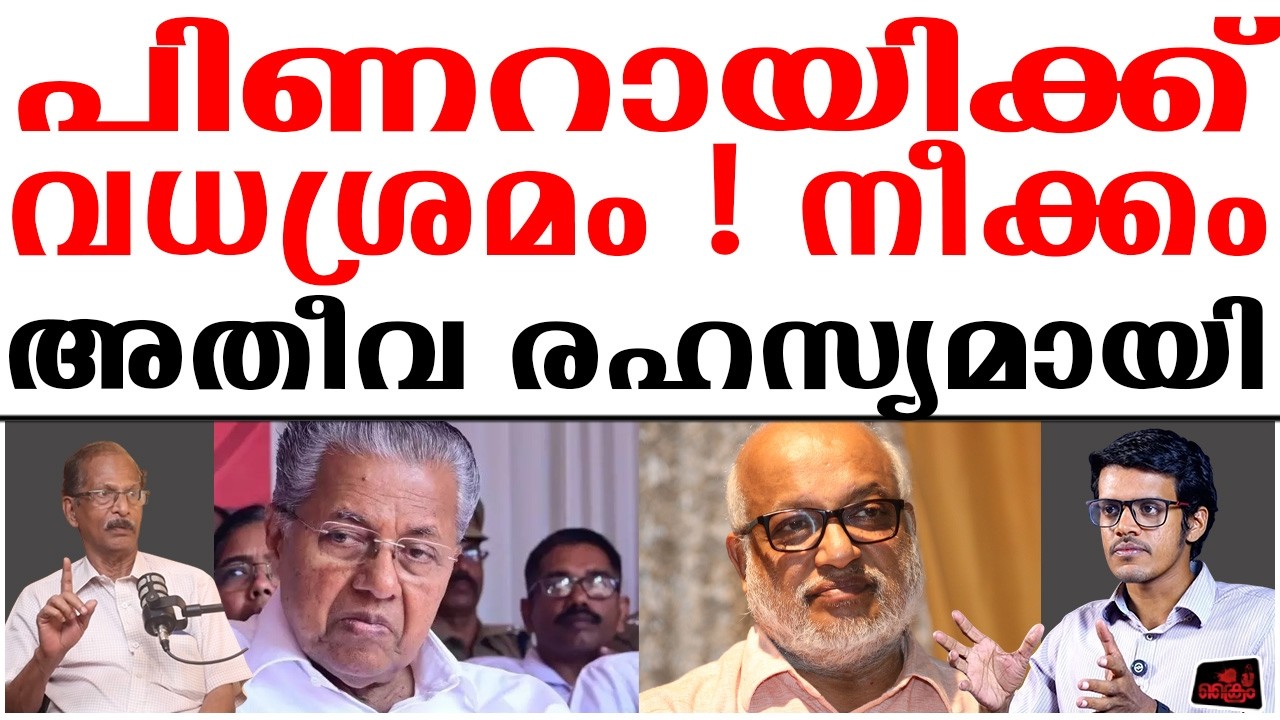 മുഖ്യനെ പുറകിൽ നിന്നും കുത്താൻ ശ്രമം ? നീക്കം അതീവ രഹസ്യമായി