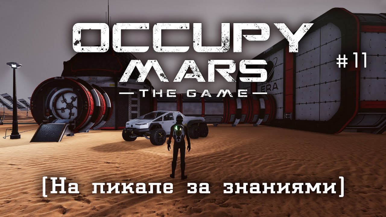 Occupy Mars: The Game - Новый пикап и поиск знаний [Прохождение в прямом эфире]