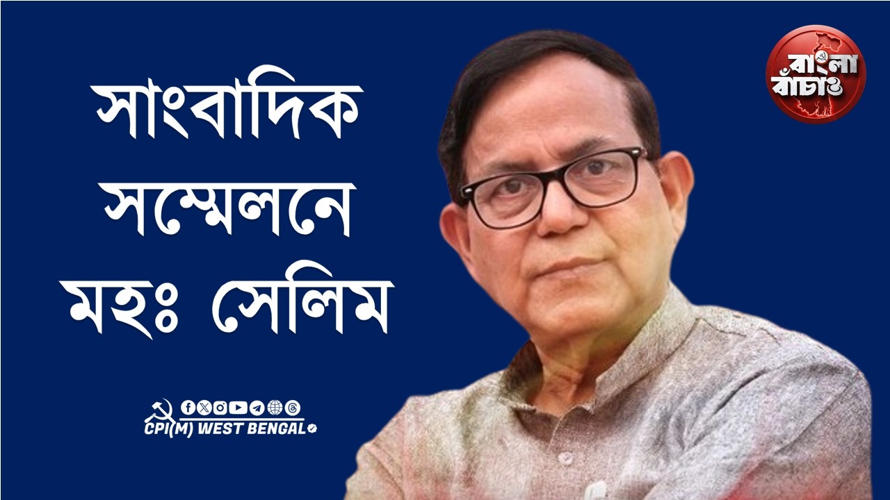 সাংবাদিক সম্মেলনে CPI(M) রাজ্য সম্পাদক মহম্মদ সেলিম #cpim