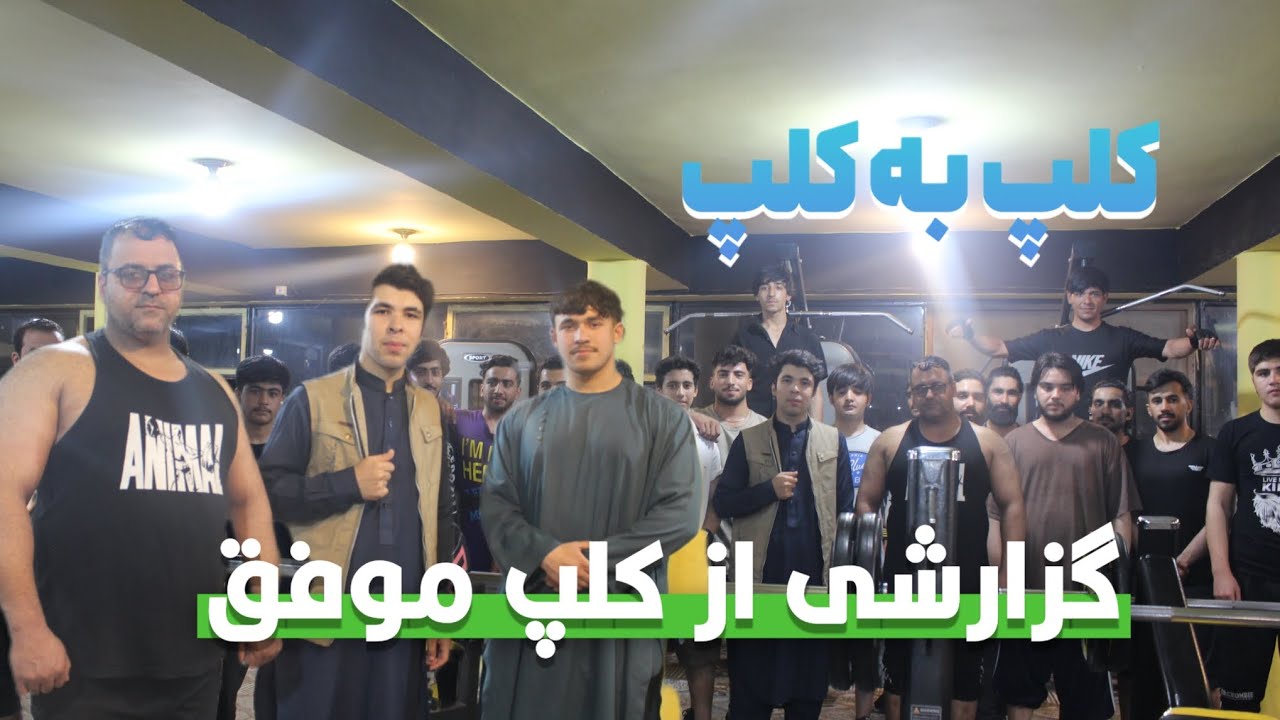 گزارشی از کلپ موفق