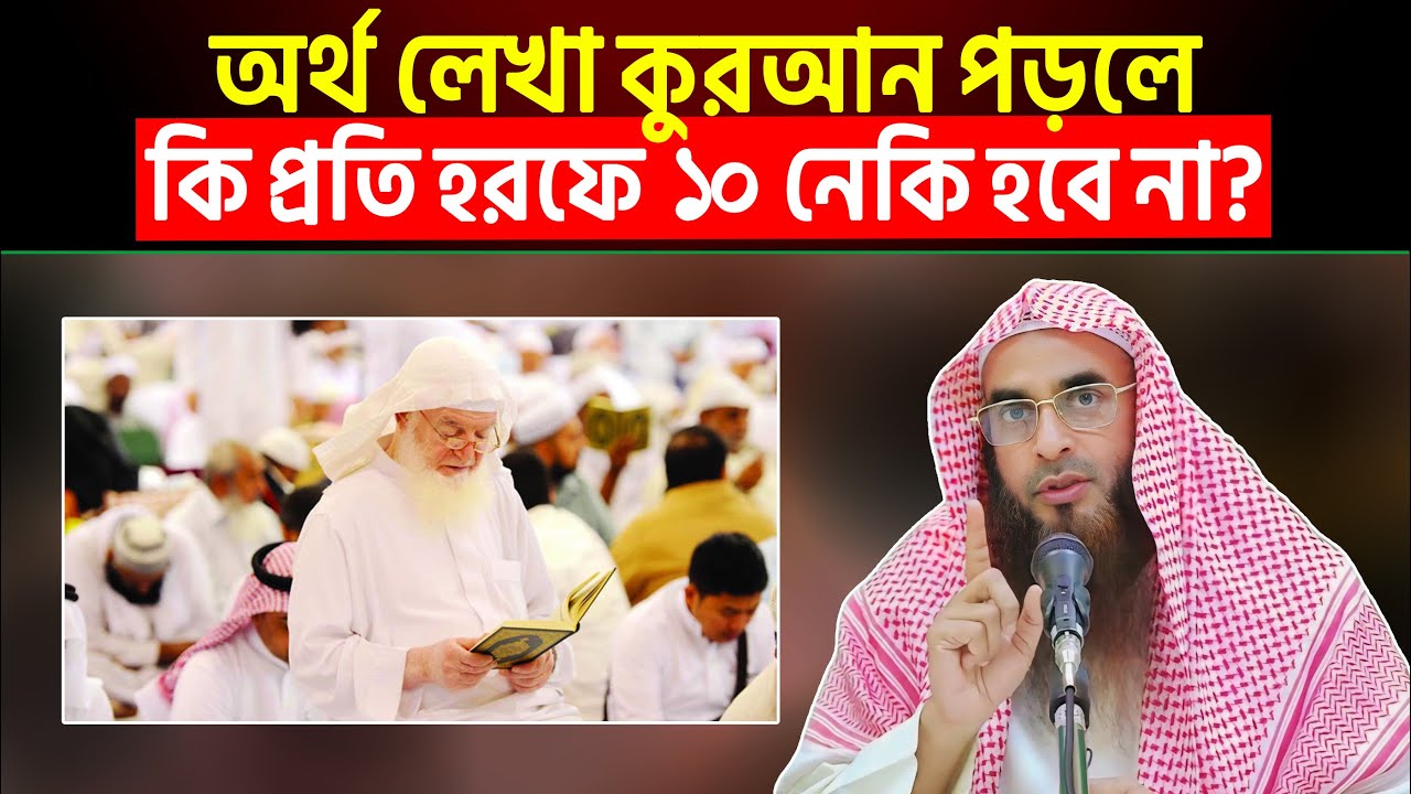 অর্থ লেখা কুরআন পড়লে কি প্রতি হরফে ১০ নেকি হবে না? শায়খ মতিউর রহমান মাদানী