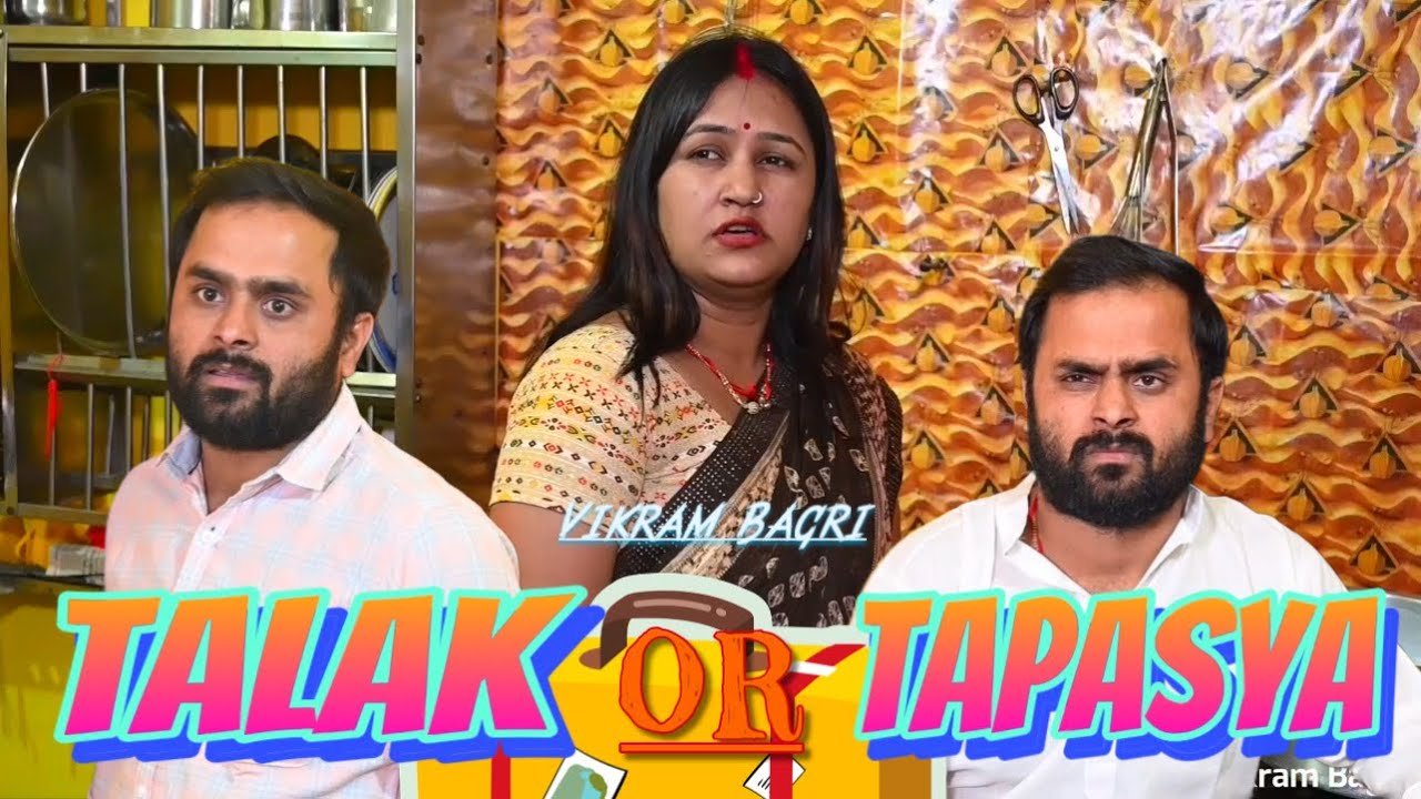 Talak Or Tapasya | Vikram Bagri | New family comedy video