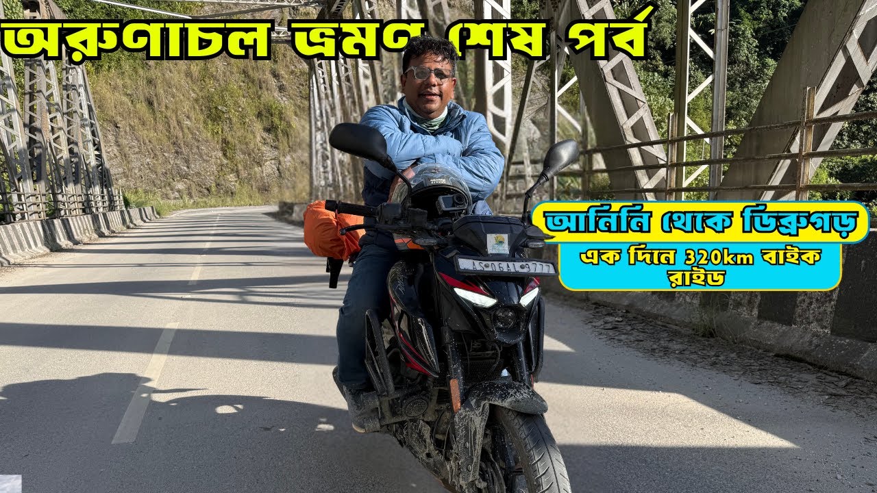 Arunachal Pradesh| Anini to Dibrugarh Bike Ride in One Day|  Scenic Mountain Highway Adventure