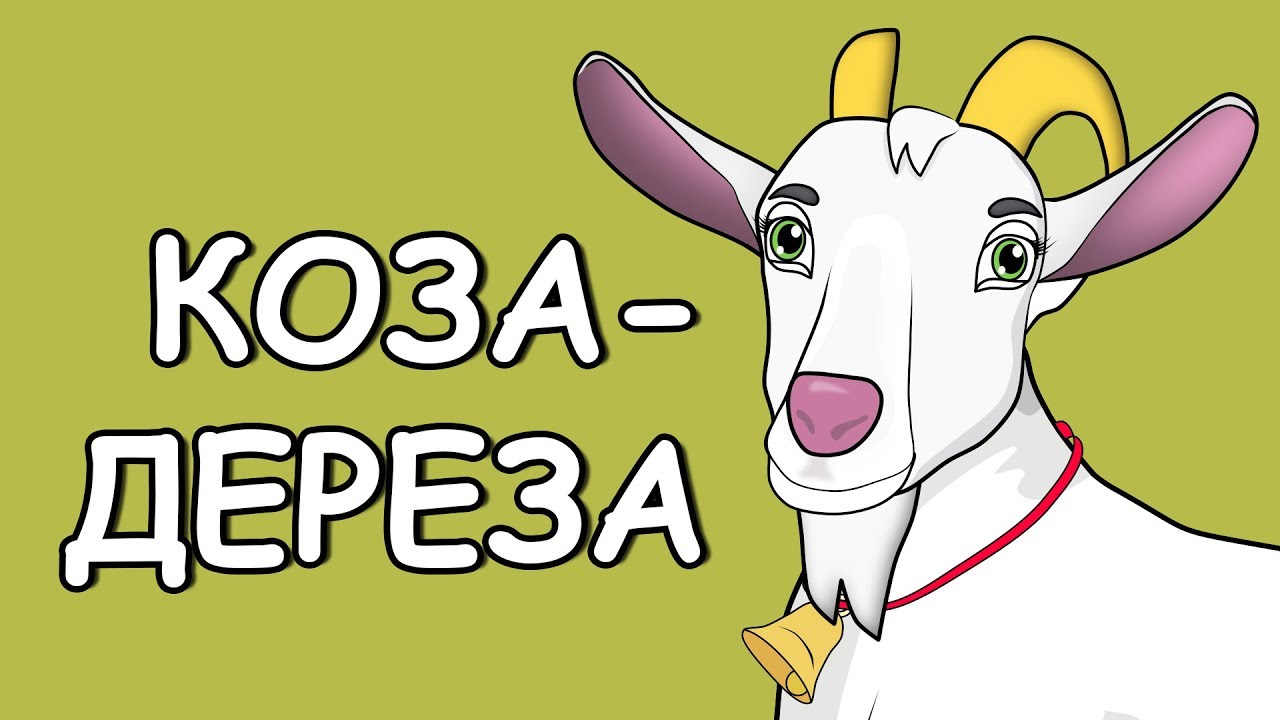 Казки українською. Коза-дереза. Українська народна казка