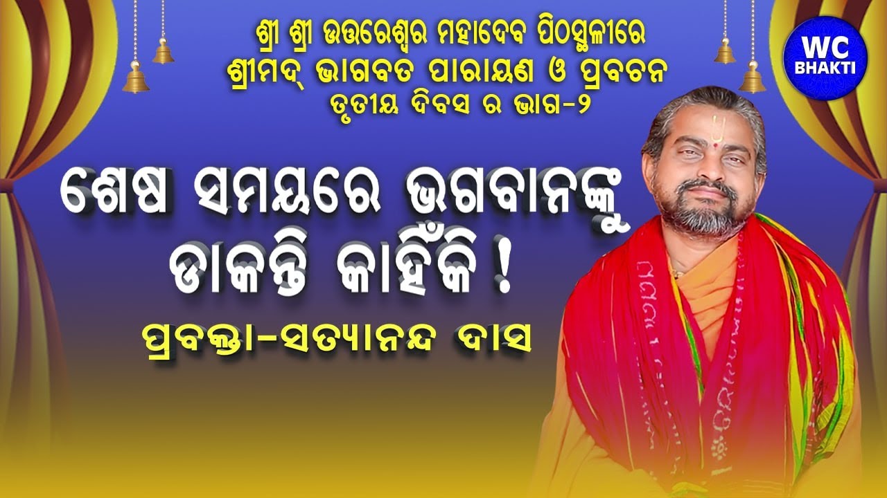 ଶେଷ ସମୟରେ ଭଗବାନଙ୍କୁ ଡାକନ୍ତି କାହିଁକି II ଶ୍ରୀମଦ୍ ଭାଗବତ ପରାୟଣ ଓ ପ୍ରବଚନ II ପ୍ରବକ୍ତା-ସତ୍ୟାନନ୍ଦ ଦାସ