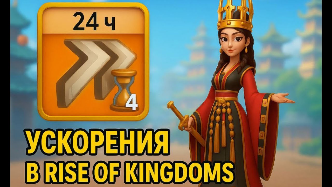Как тратить ускорения в Rise of Kingdoms? Развитие в Первые дни. Сколько ускорений нужно на 1 КВК?