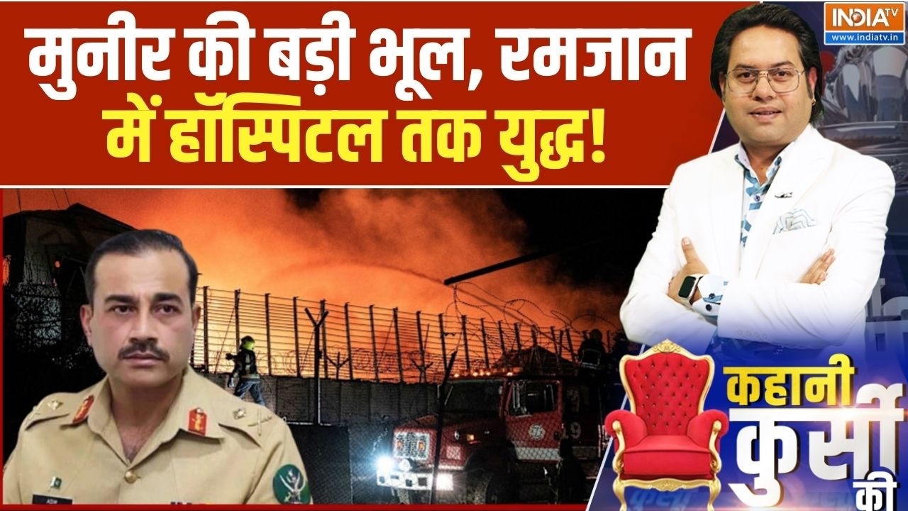 Pakistan Airstrike On Afghanistan: मुनीर की बड़ी भूल, रमजान में हॉस्पिटल तक युद्ध! | Asim Munir