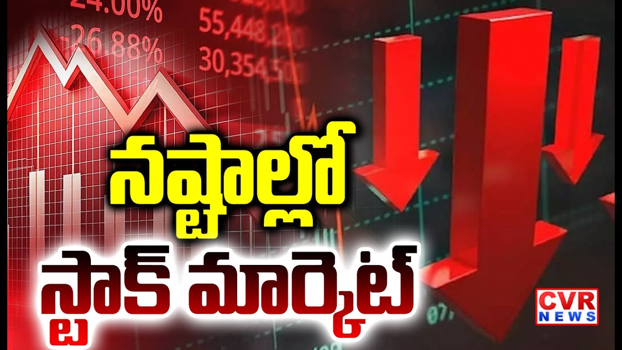 నష్టాల్లో స్టాక్ మార్కెట్ | Stock Market With Huge Losses | CVR NEWS