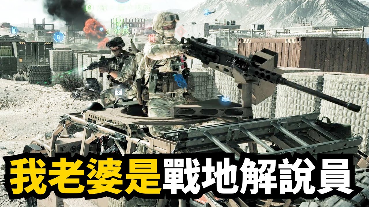 吃飯別看🤣 戰地風雲6老婆專業報點驚艷全場
