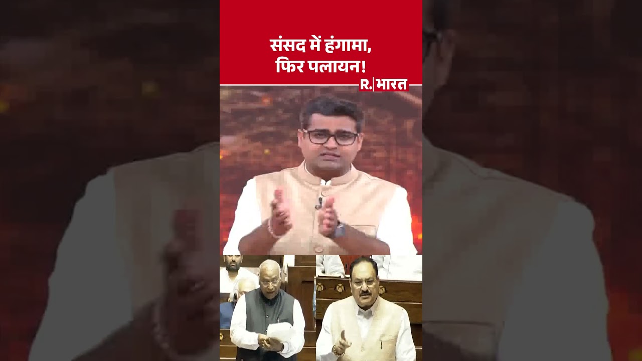Opposition Walkout: संसद में हंगामा, फिर पलायन! #breakingnews #opposition #indianpolitics #hindinews