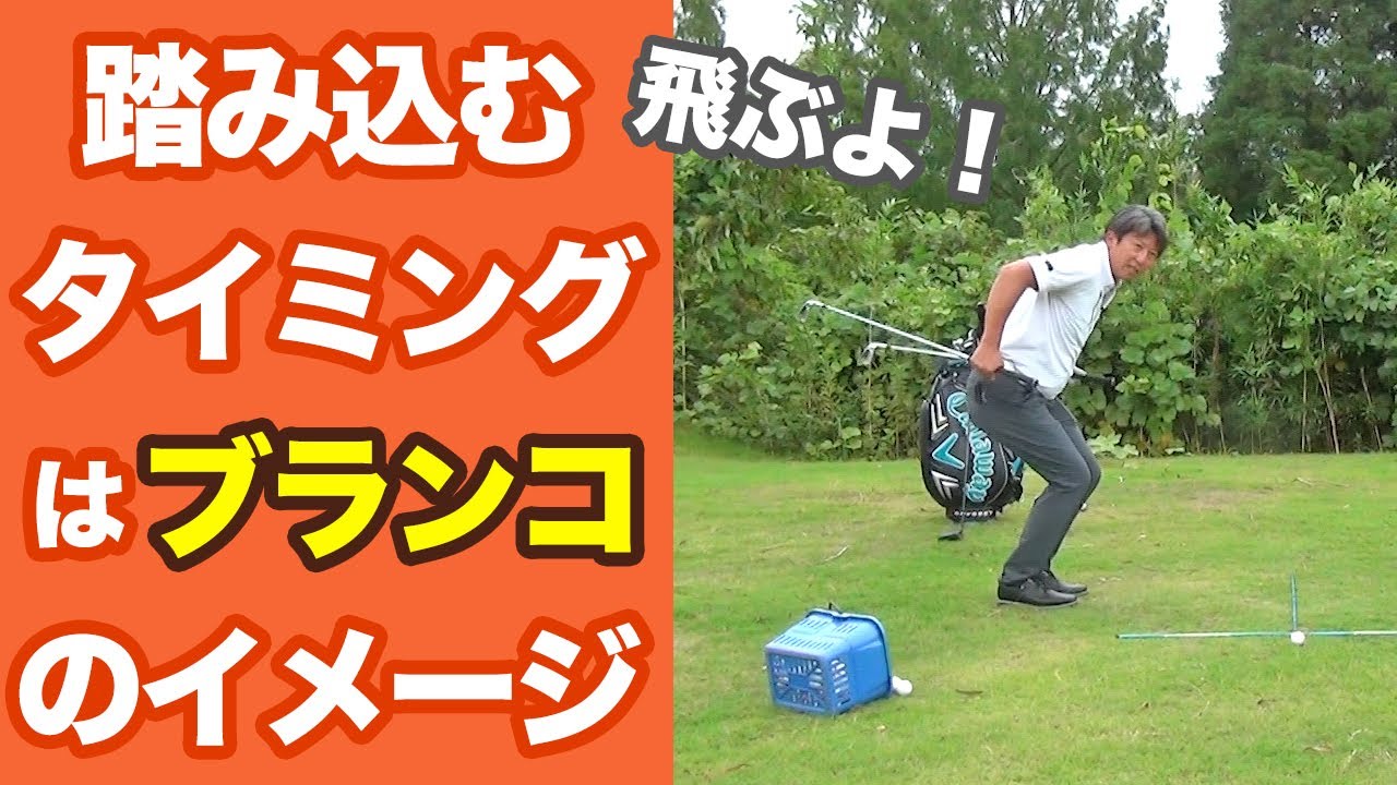 踏み込むタイミングはブランコのイメージ ！パワーをMAXに伝える蹴り方