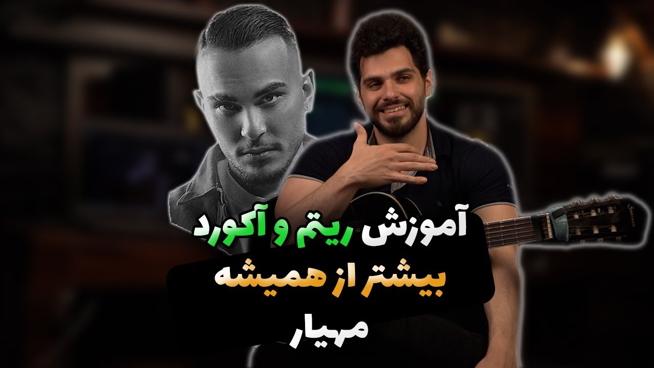 بیشتر از همیشه مهیار رو تو چند دقیقه یاد بگیر!