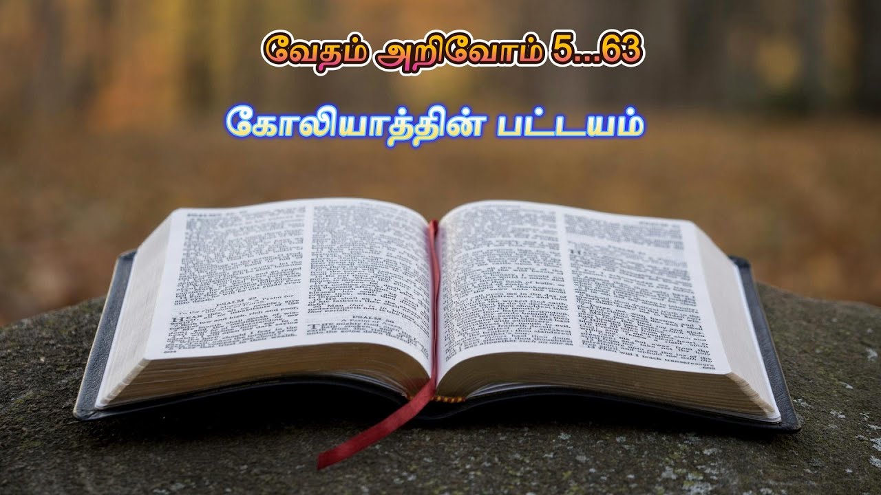 கோலியாத்தின் பட்டயம் |  வேதம் அறிவோம் 5.63 |   Vedham Arivom 5.63