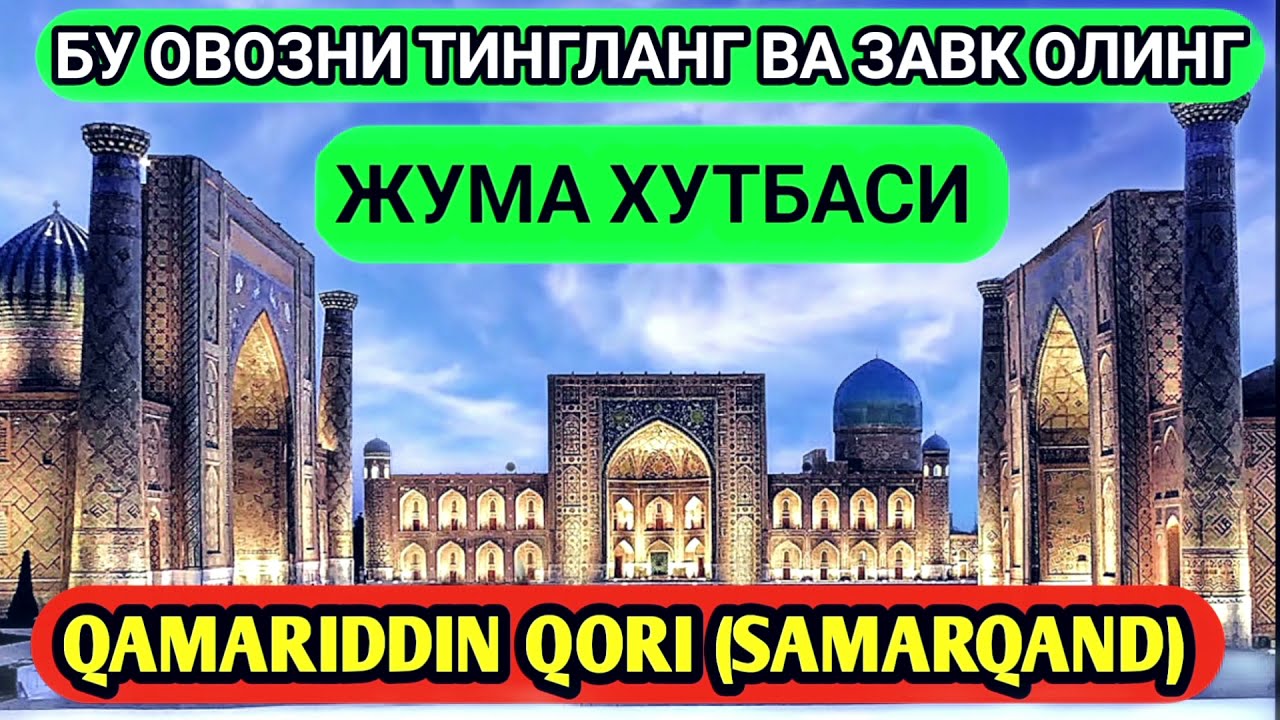 ЖУММА ХУТБАСИ, GUZAL OVOZ SOXIBI QAMARIDDIN QORI ESHITIB IYMONINGIZNI KUCHAYTIRING